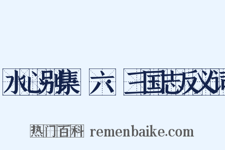 水心别集·六·三国志反义词是什么意思的图片